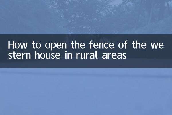 دیہی علاقوں میں مغربی مکان کا باڑ کیسے کھولیں