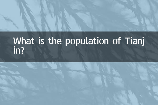 天津市多少人口