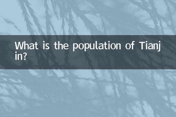 天津市多少人口