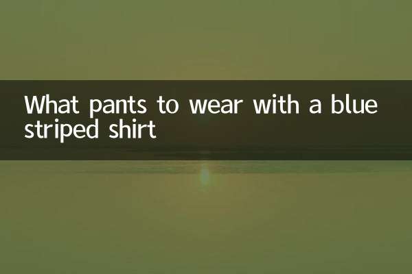 藍色條紋衫配什麼褲子
