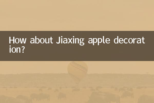 嘉興蘋果裝飾怎麼樣