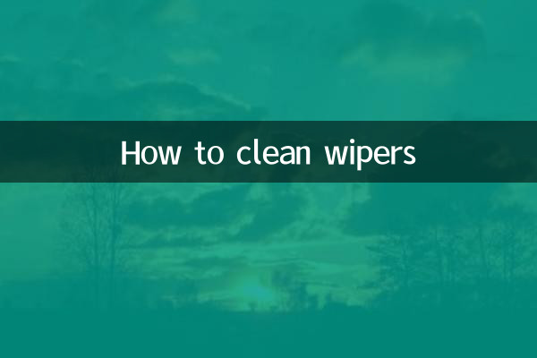 雨刷怎么清洗