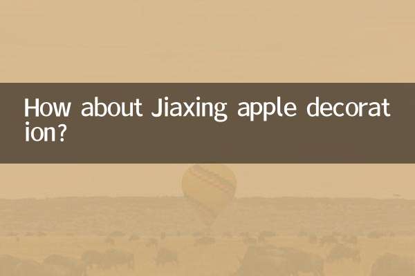 嘉興蘋果裝飾怎麼樣
