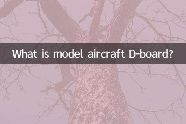 मॉडल विमान डी-बोर्ड क्या है?