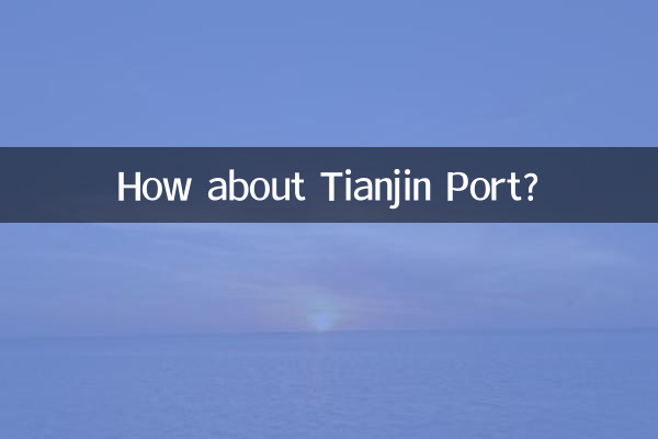 ماذا عن ميناء تيانجين؟