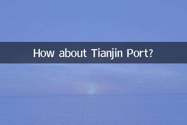 ماذا عن ميناء تيانجين؟