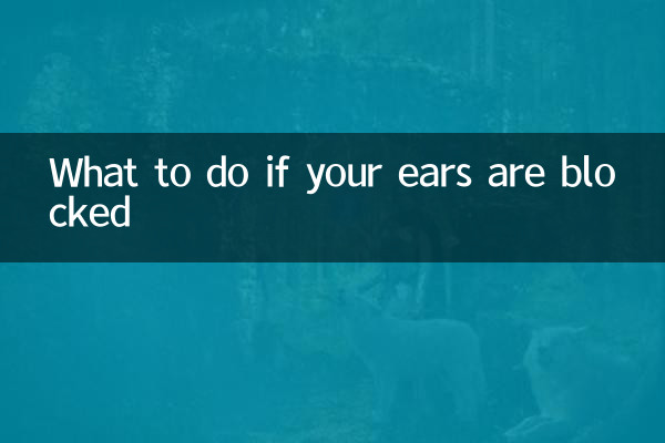 耳が詰まった場合の対処法