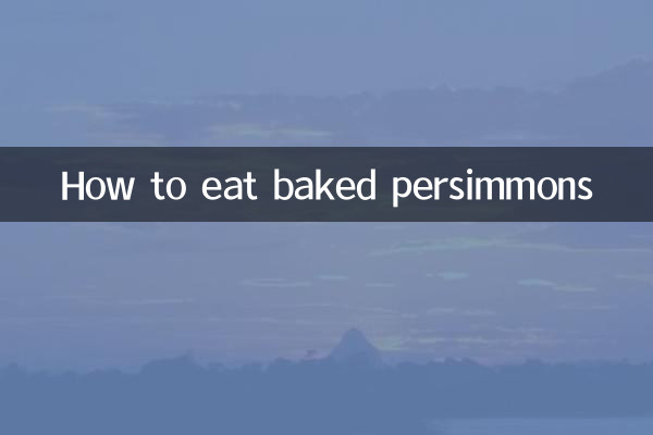 구운 감을 먹는 방법