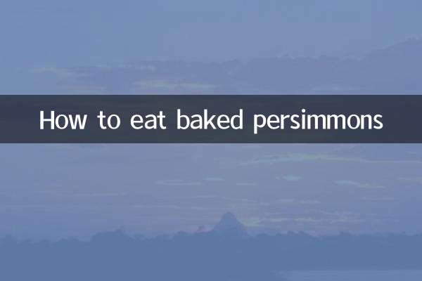 구운 감을 먹는 방법