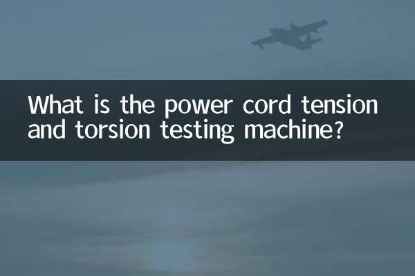 电源线拉力扭转试验机是什么