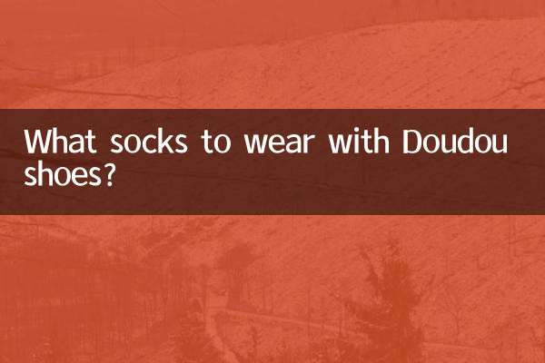 Doudou 신발에는 어떤 양말을 신을까요?