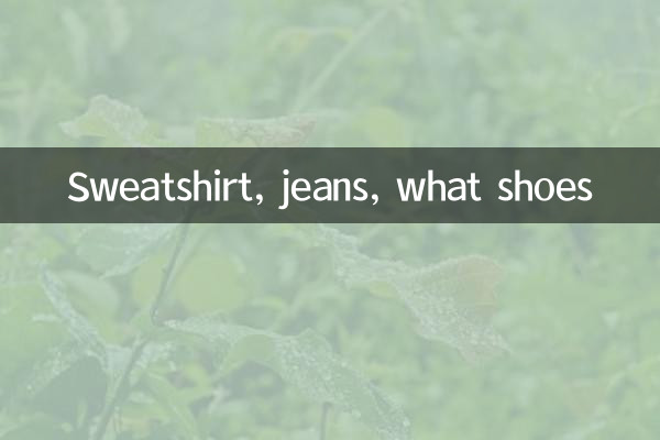 トレーナー、ジーンズ、靴は何ですか