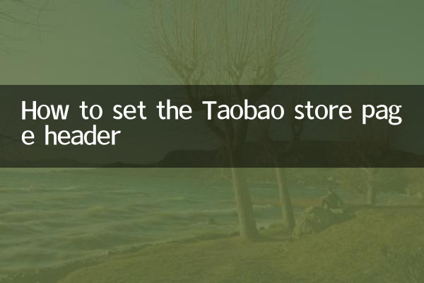 How to set the Taobao store page header
