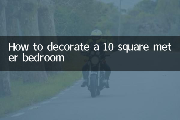 10平米的臥室怎麼裝修