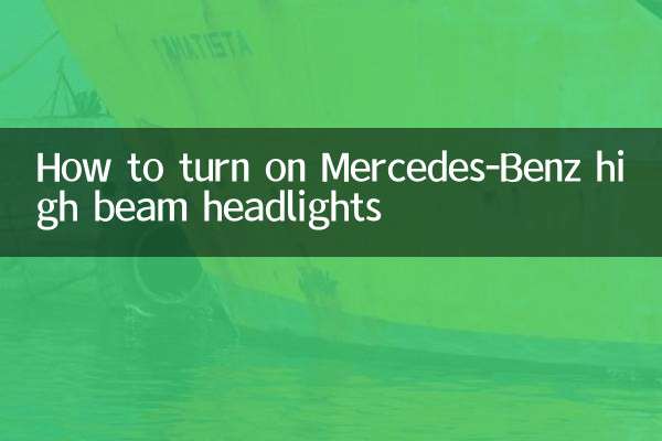 كيفية تشغيل المصابيح الأمامية ذات الشعاع العالي لمرسيدس-بنز
