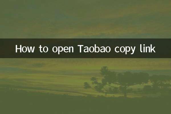 淘宝复制链接怎么打开