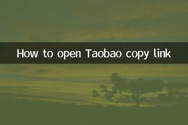 淘寶複製鏈接怎麼打開