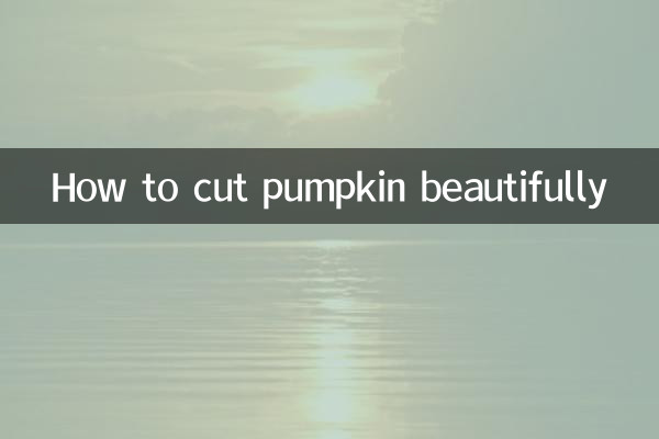南瓜怎么切好看