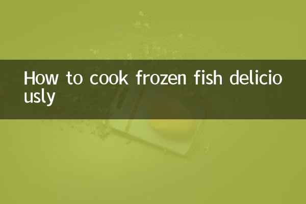 凍過的魚怎麼燒好吃