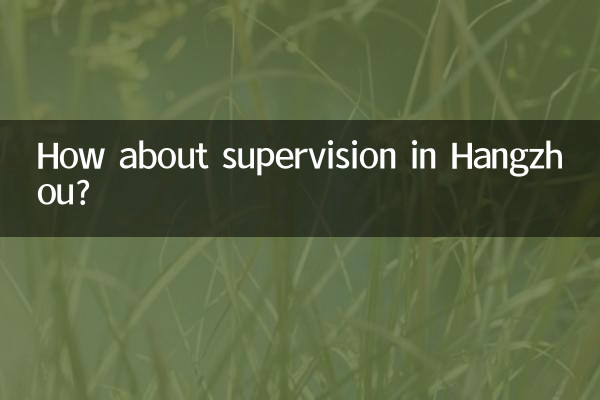 در مورد نظارت در هانگژو چطور؟