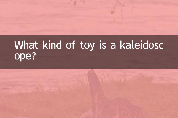 万花筒是什么玩具