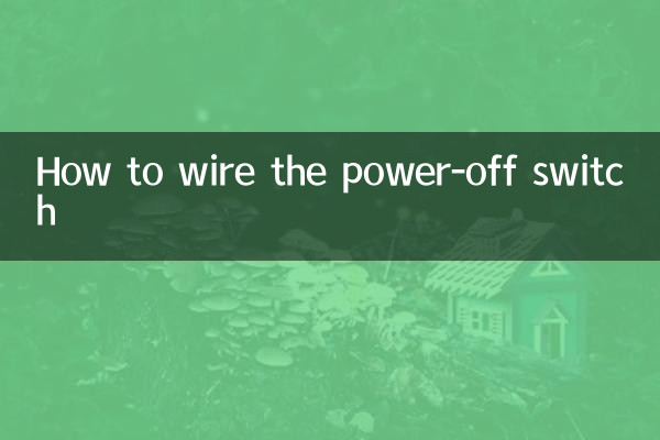 斷電開關怎麼接線