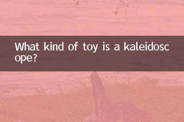 万花筒是什么玩具