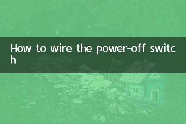 斷電開關怎麼接線