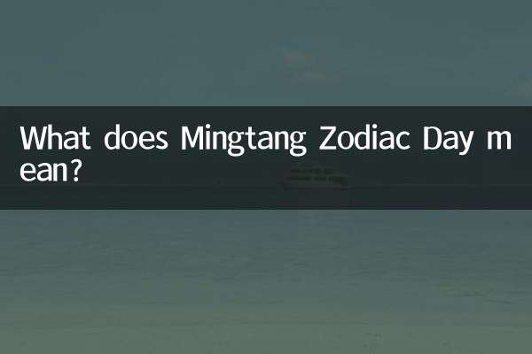明唐の干支の日は何を意味しますか?