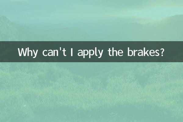 কেন আমি ব্রেক প্রয়োগ করতে পারি না?