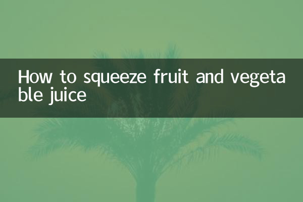 फलों और सब्जियों का रस कैसे निचोड़ें