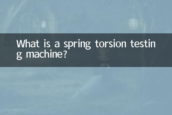 ما هي آلة اختبار الالتواء الربيعي؟