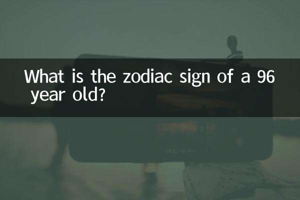 96歳の人の星座は何ですか?