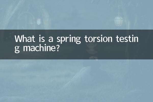 ما هي آلة اختبار الالتواء الربيعي؟