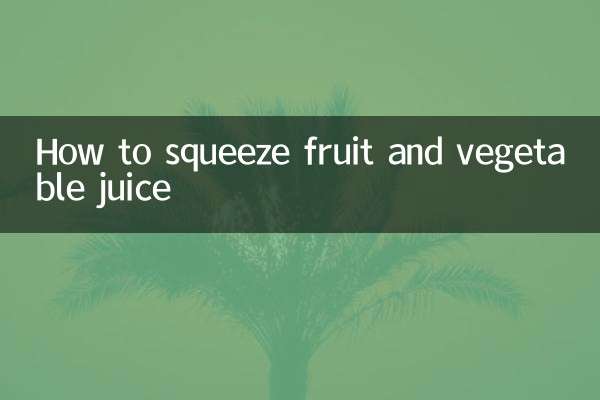 फलों और सब्जियों का रस कैसे निचोड़ें
