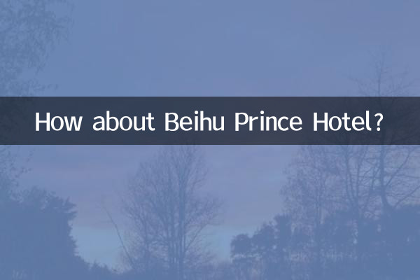 北湖プリンスホテルはいかがですか？