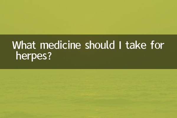 헤르페스에는 어떤 약을 복용해야 하나요?