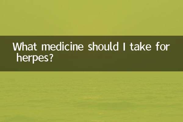 헤르페스에는 어떤 약을 복용해야 하나요?