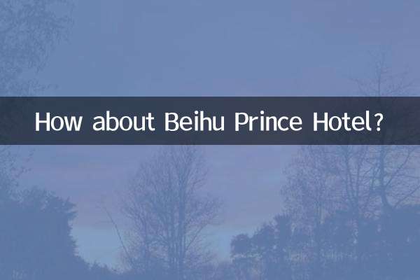 北湖プリンスホテルはいかがですか？