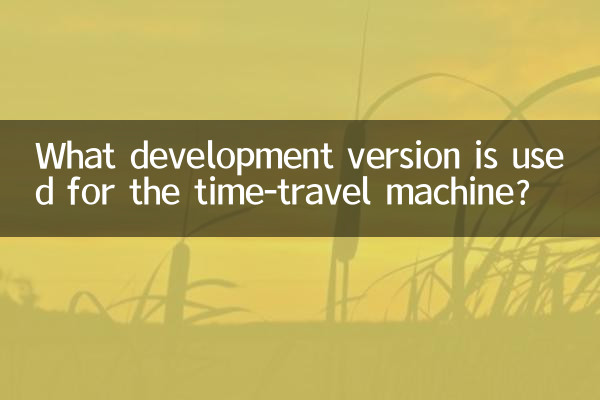 What development version is used for the time-travel machine?