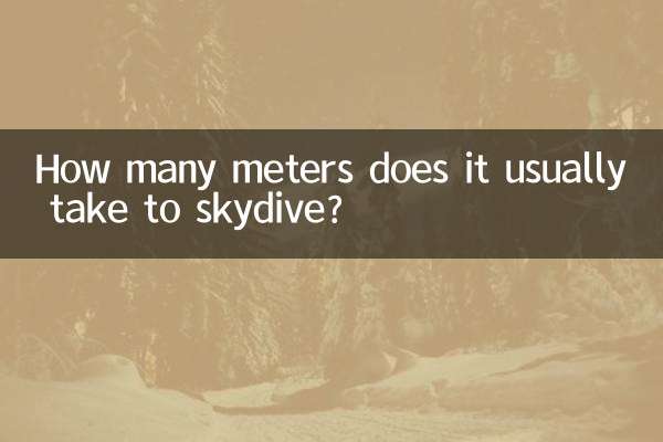 跳伞一般多少米