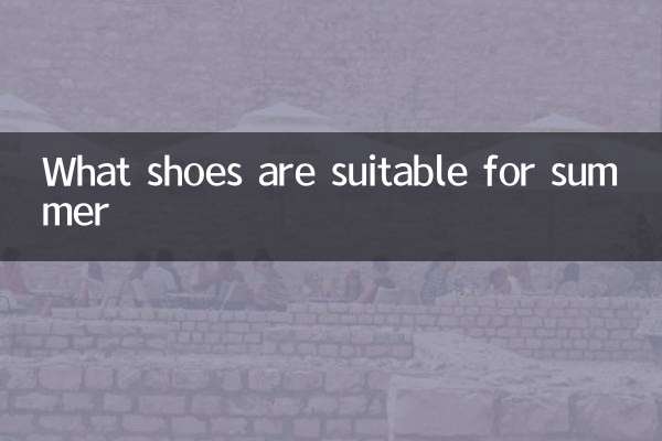 夏天適合穿什麼鞋