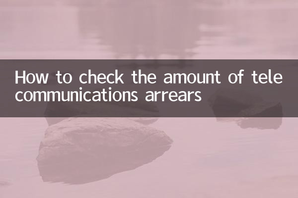 電信怎麼查欠費多少