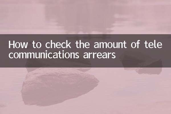 電信怎麼查欠費多少
