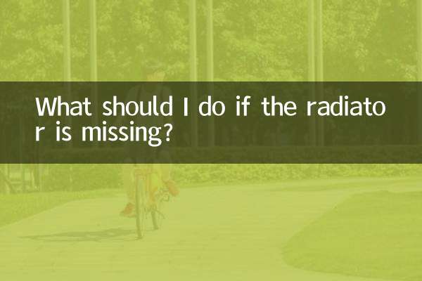 اگر ریڈی ایٹر غائب ہے تو مجھے کیا کرنا چاہئے؟