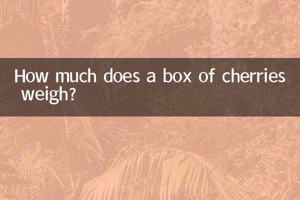 车厘子一箱多少斤