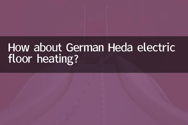 德國赫達電地暖怎麼樣