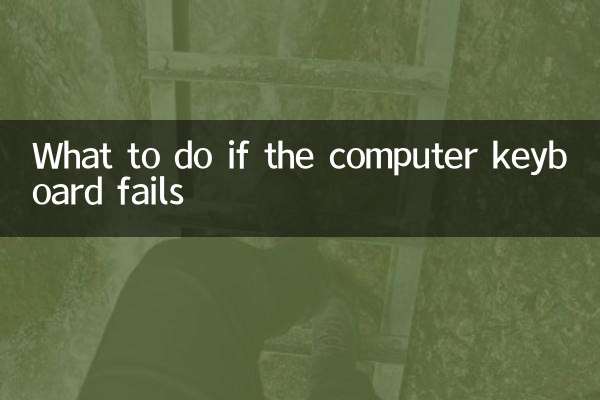 電腦鍵盤失靈怎麼辦