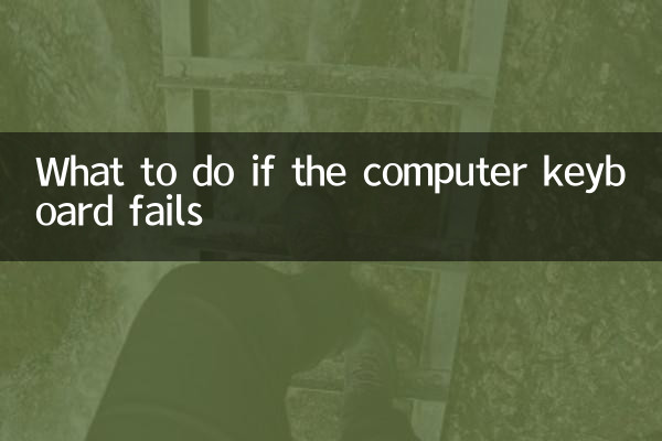 電腦鍵盤失靈怎麼辦