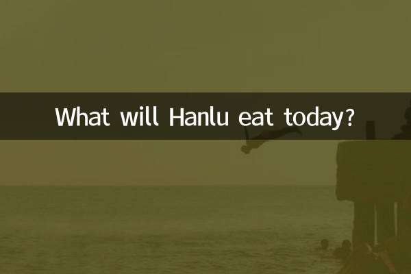 今天寒露吃什麼